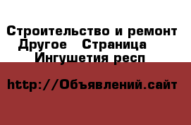 Строительство и ремонт Другое - Страница 2 . Ингушетия респ.